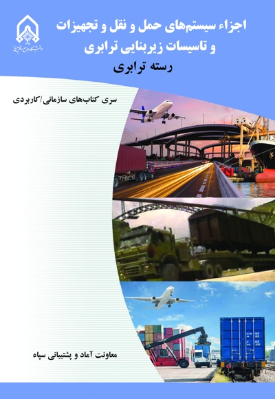 اجزاء سیستمهای حمل و نقل و تجهیزات و تأسیسات زیر بنایی ترابری